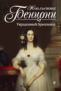 Украденный бриллиант : роман