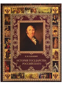 История Государства Российского
