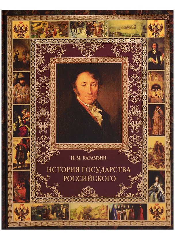 Книга История Государства Российского (Николай Карамзин) — 1