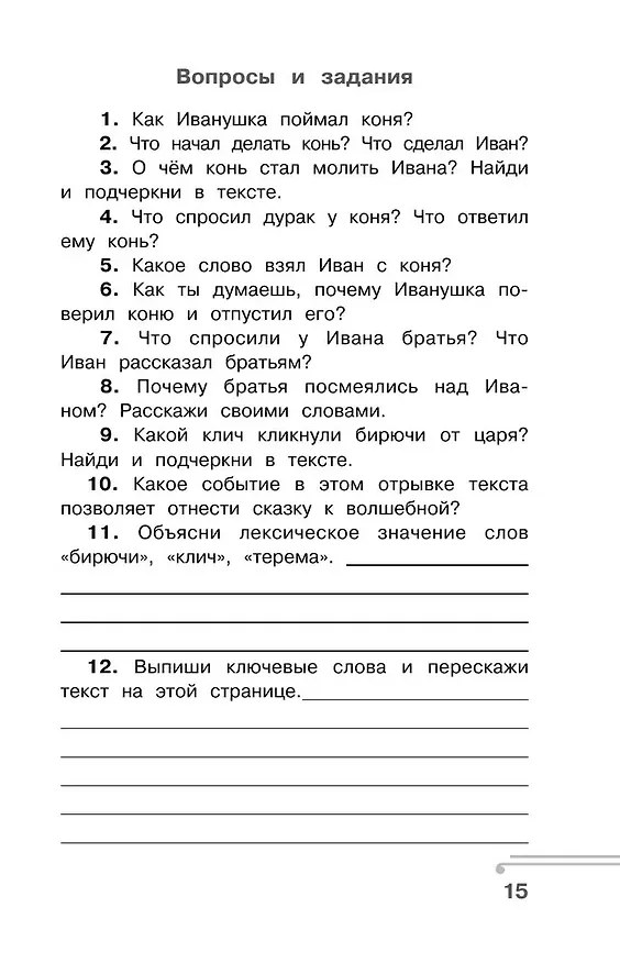 Книга Хрестоматия по смысловому чтению. 3 класс (Ольга Узорова) — 15