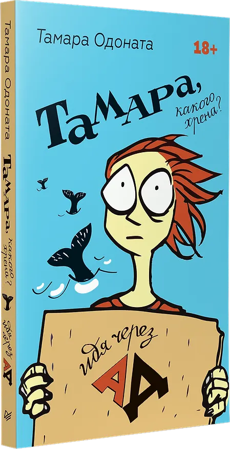 Книга Тамара, какого хрена? Идя через ад (Тамара Одоната) — 2