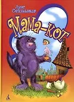 Книга Мама-кот, или История про кота, который научил чайку летать (Луис Сепульведа)