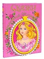 Книга Сказки для маленькой принцессы (с ожерельем) (Юлия Щетинкина)