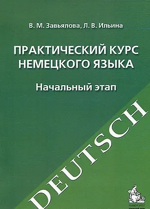 Книга Практический курс немецкого языка. Начальный этап: учебное издание. -10-е изд., испр. и перераб. (Валентина Завьялова)