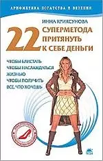 22 суперметода притянуть к себе деньги, чтобы блистать, чтобы наслаждаться жизнью, чтобы получить все, что хочешь — 2190481 — 1