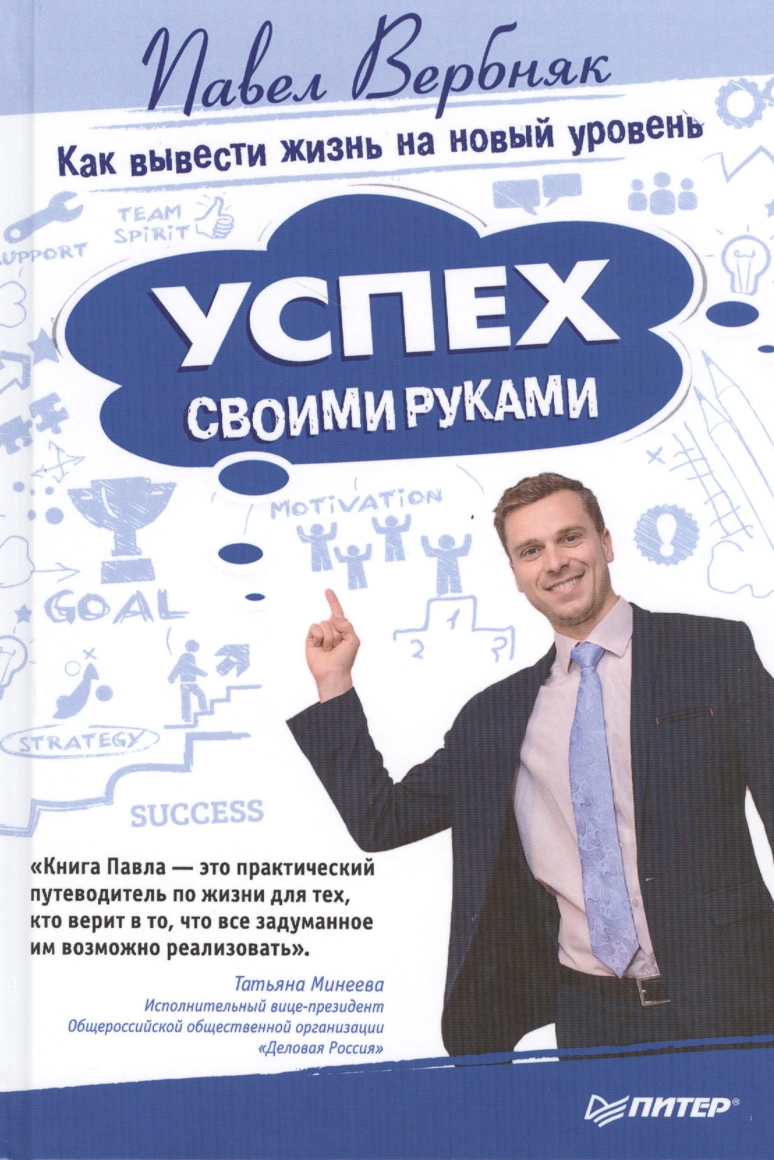 

Успех своими руками. Как вывести жизнь на новый уровень