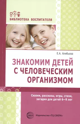 Знакомим детей с человеческим организмом. Сказки, рассказы, игры, стихи, загадки для детей 6-9 лет — 2481454 — 1