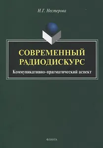 Современный радиодискурс. Коммуникативно-прагматический аспект. Монография