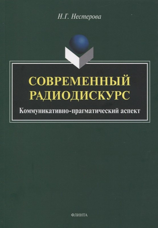 Книга Современный радиодискурс. Коммуникативно-прагматический аспект. Монография (Наталья Нестерова) — 1