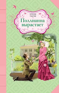 Поллианна вырастает: роман. Пер. с англ.