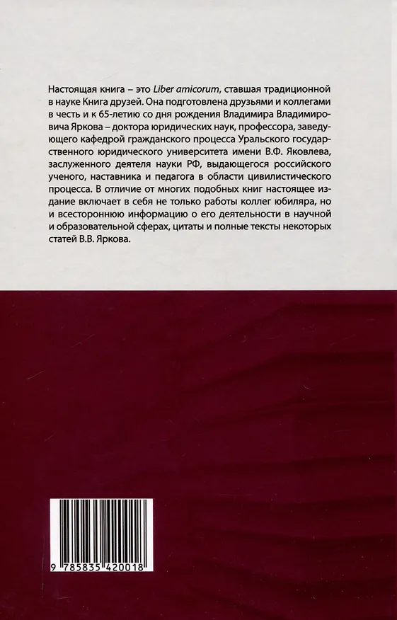 Книга Профессор Владимир Владимирович Ярков. Жизнь – в процессе. Факты и иллюстрации: Liber amicorum: к 65-летию. (Владимир Ярков) — 2