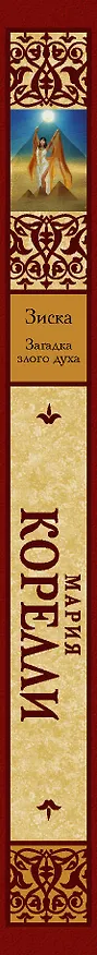 Книга Зиска. Загадка злого духа (Мария Корелли) — 3