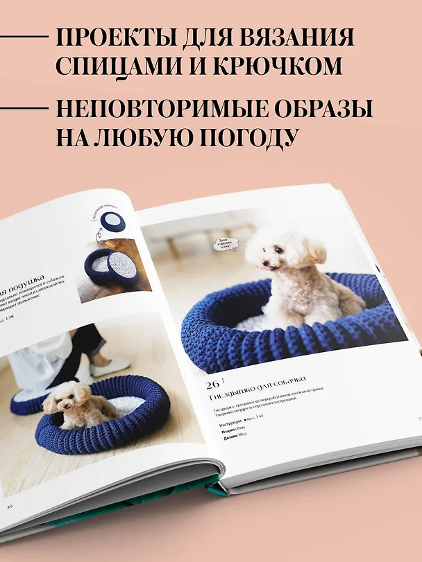 Книга Family look. Я и моя собака. Вяжем крючком и спицами. 30 стильных проектов для питомцев и их хозяев () — 7