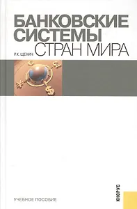 Банковские системы стран мира