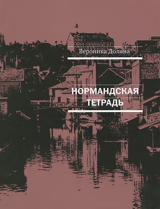 Книга Нормандская тетрадь (Вероника Долина) — 1