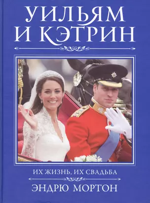 Уильям и Кэтрин. Их жизнь, их свадьба — 2426976 — 1