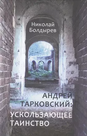 Андрей Тарковский ускользающее таинство (Болдырев) — 2543948 — 1