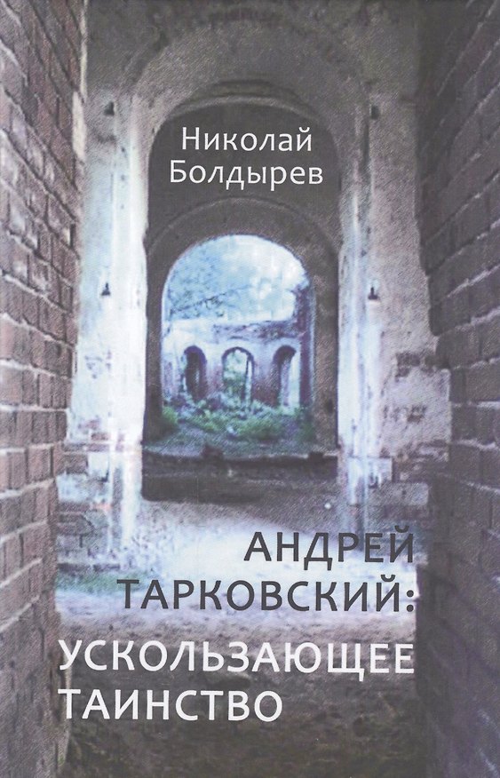 Книга Андрей Тарковский ускользающее таинство (Болдырев) () — 1