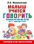 Малыш учится говорить. Раннее развитие речи от 1 года до 3 лет — 3019451 — 1