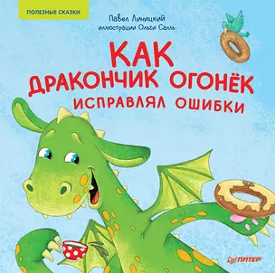 Как дракончик Огонёк исправлял ошибки. Раскраска с героями - внутри под QR-кодом! Полезные сказки — 2844578 — 1