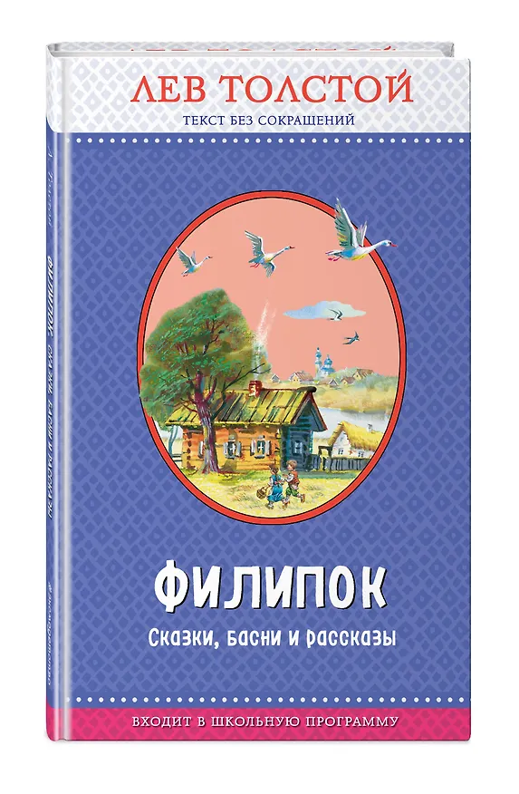 Книга Филипок. Сказки, басни и рассказы (Лев Толстой) — 3