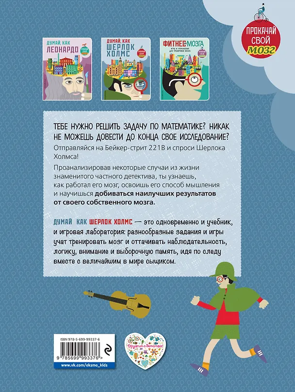 Книга Думай, как Шерлок Холмс (Карло Карзан, Соня Скалько) — 2