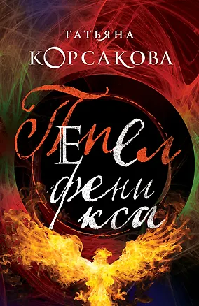 Книга Пепел феникса ()
