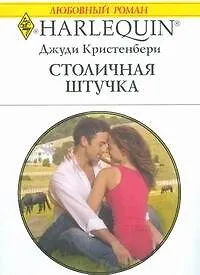 Столичная штучка (мягк) (Любовный роман 1832). Кристенбери Дж. (АСТ)