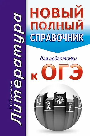 Книга ОГЭ. Литература. Новый полный справочник для подготовки к ОГЭ (Людмила Гороховская)