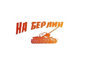 Наклейка оформительская. На Берлин! 320х170 мм. 9-99-0001. -Россия: Миленд, (Мир декора). 9-99-0001 400967