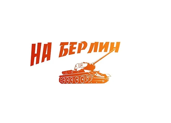 Наклейка оформительская. На Берлин! 320х170 мм. 9-99-0001. -Россия: Миленд, (Мир декора). 9-99-0001 400967 404270 — 1