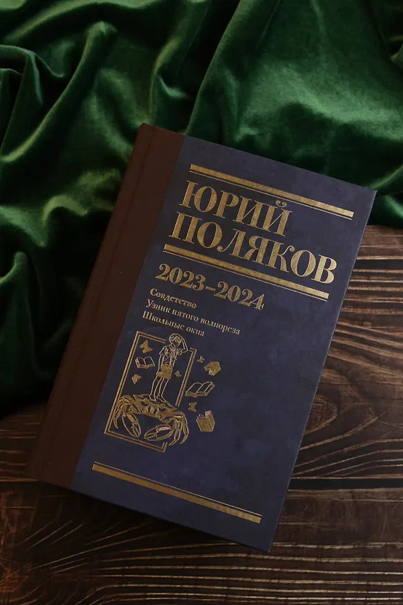 Книга Собрание сочинений. Том 11. 2023-2024 (Юрий Поляков) — 11