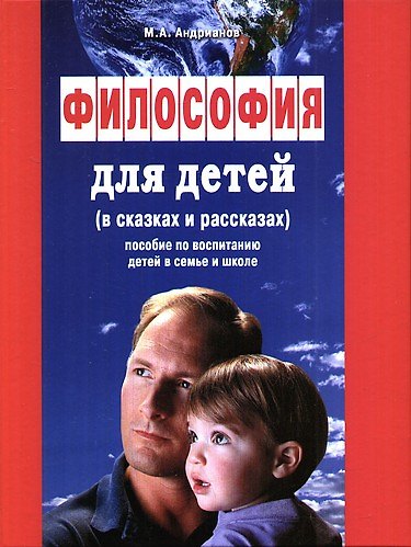 Книга Философия для детей в сказках и рассказах : пособ. по воспитанию детей в семье и школе (Михаил Андрианов) — 1