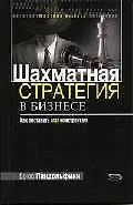 Шахматная стратегия в бизнесе