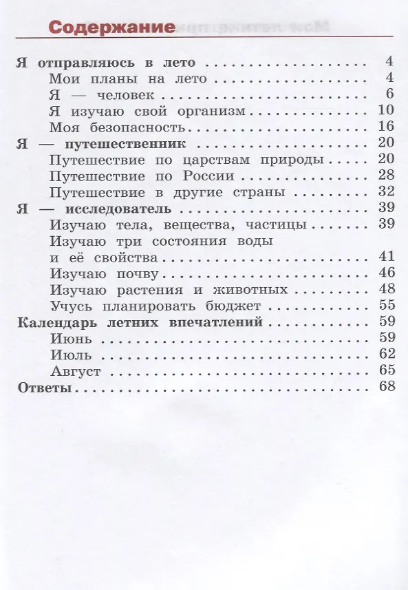 Книга Казанцева. Окружающий мир. Переходим в 4-й класс. / УМК "Школа России" (Ирина Казанцева, Юнонна Архипова, Юлия Глаголева) — 2