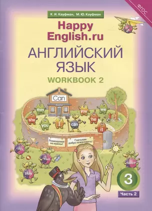 Английский язык. Рабочая тетрадь № 2 к учебнику для 3 класса общеобразовательных учреждений Счастливый английский.ру/ Happy English.ru — 2817868 — 1