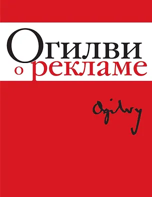 Книга Огилви о рекламе. (супер) (Дэвид Огилви)