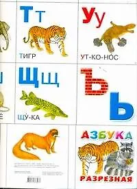 Азбука разрезная. Животные 2292575