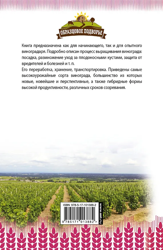Книга Самый полный справочник виноградаря (Тамара Руцкая) — 2