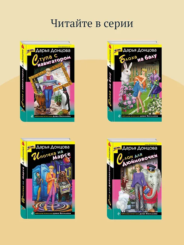 Книга Вакантное место райской птички (Дарья Донцова) — 9