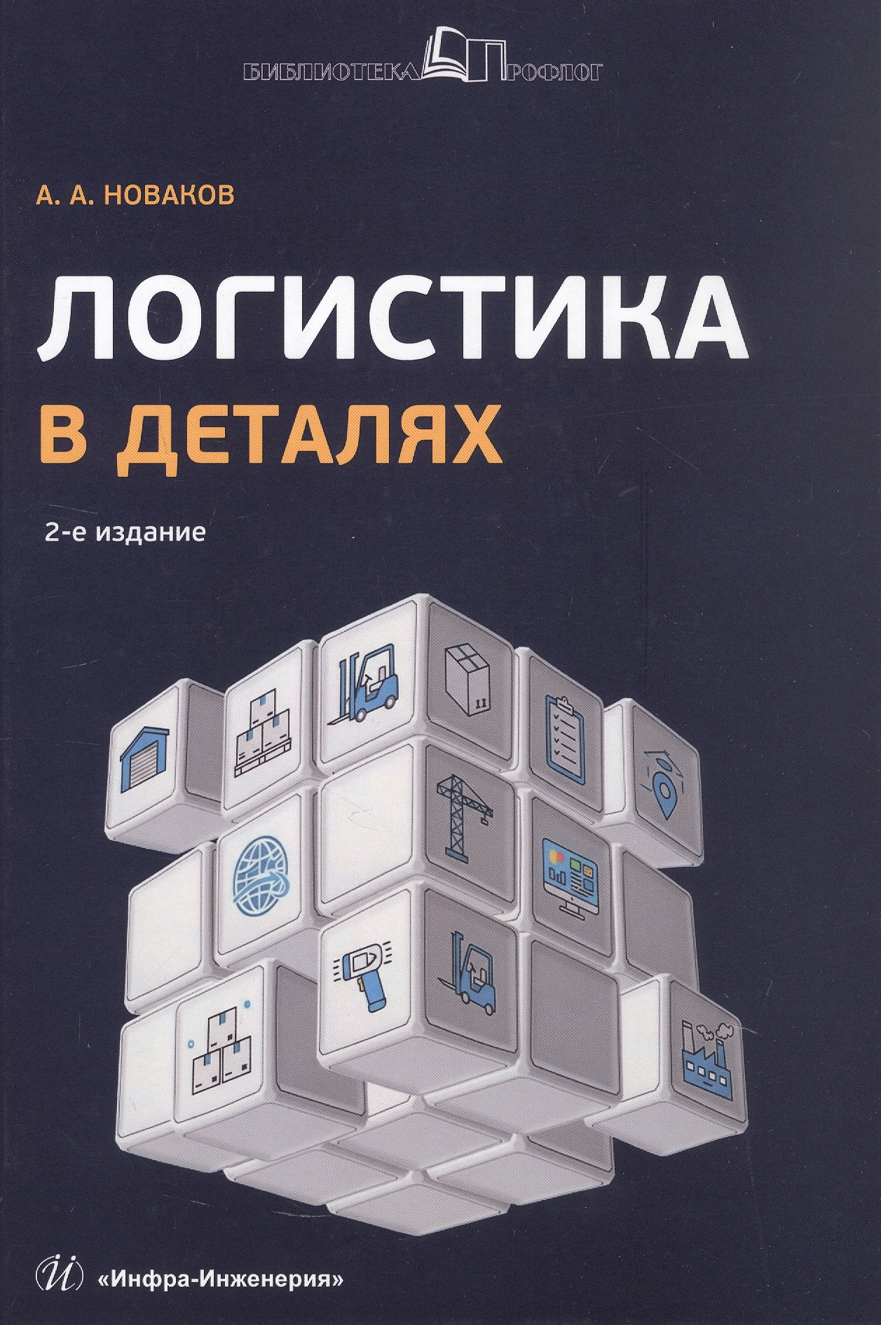 Логистика в деталях. Учебное пособие. 2-е издание, исправленное и дополненное