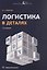 Логистика в деталях. Учебное пособие. 2-е издание, исправленное и дополненное — 3132564 — 1