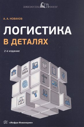 Книга Логистика в деталях. Учебное пособие. 2-е издание, исправленное и дополненное (Алексей Новаков)