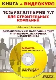 1С:Бухгалтерия 7.7 для строительных компаний. Бухгалт. и налог.учет у инвест.,заказч. — 2142562 — 1