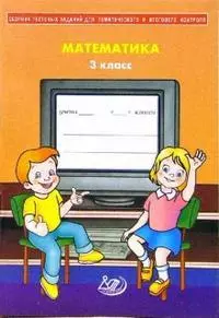 Сборник тестовых заданий для тематического и итогового контроля Математика 3 класс (мягк) Баталова В. (Интеллект-Центр) — 2174999 — 1