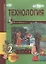 Технология. 2 класс. Учебник — 2357337 — 1