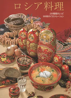 Книга Русская кухня ( на японском языке) ()