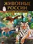 Животные России. Детская энциклопедия — 2547161 — 1
