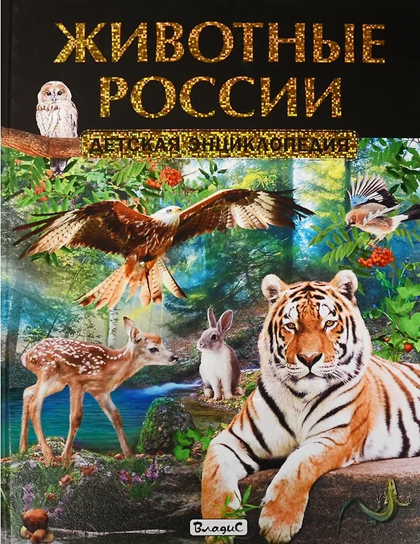 Книга Животные России. Детская энциклопедия () — 1