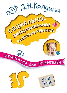 Социально-эмоциональное развитие ребенка. 1-3 года